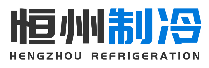 恒州制冷设备朝阳站